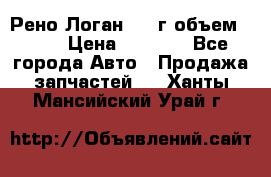 Рено Логан 2010г объем 1.6  › Цена ­ 1 000 - Все города Авто » Продажа запчастей   . Ханты-Мансийский,Урай г.